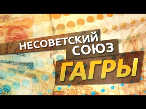 Видео: Несоветский Союз. Гагры