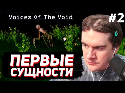 Видео: ПОЯВИЛИСЬ ПЕРВЫЕ МОНСТРЫ.. / БРАТИШКИН ИГРАЕТ в VOICES OF THE VOID / ДЕНЬ 5-9