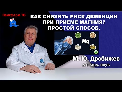 Видео: Как снизить риск деменции при приёме магния? Простой способ.