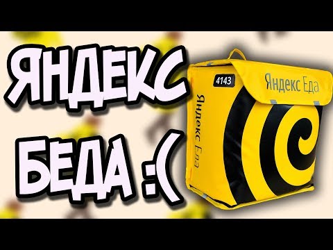 Видео: ЯНДЕКС ЕДА ИСТОРИИ►ПОЧЕМУ НЕ СТОИТ ЗДЕСЬ РАБОТАТЬ В 2020 ГОДУ