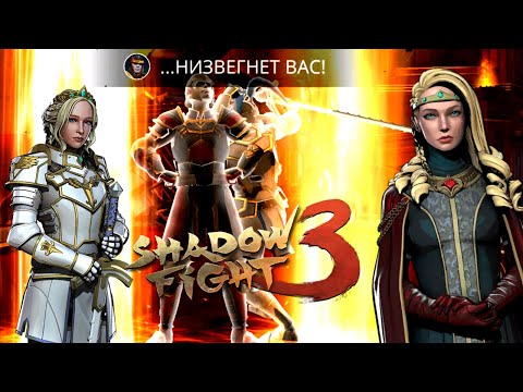 Видео: ВОССТАНИЕ МЁРТВЫХ ГЕРОЕВ В Shadow Fight 3. НОВОЕ СОБЫТИЕ "КОЛЕСО ИСТОРИИ"