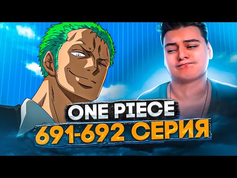 Видео: Предназначено стать величайшим мечником в мире! Ван-Пис 691-692 серия | Реакция на аниме