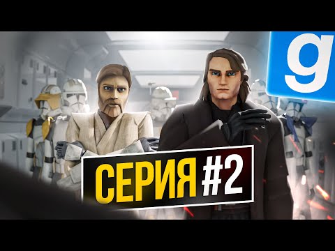 Видео: ПРИКЛЮЧЕНИЯ КЕНОБИ И СКАЙУОКЕРА! ► Garry's Mod - Star Wars RP #2