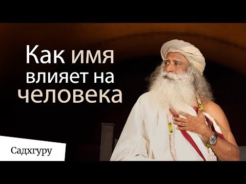 Видео: Как имя влияет на человека? Садхгуру