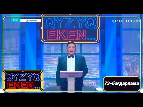 Видео: «Qyzyq eken...». 7 маусым. 73-бағдарлама