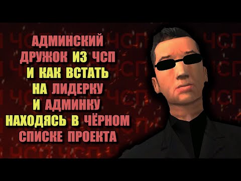 Видео: ВСТАЛ из ЧСП на ЛИДЕРКУ И АДМИНКУ на ARIZONA RP