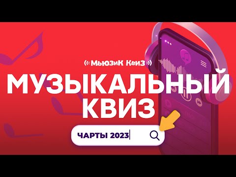 Видео: Музыкальная игра | Главные хиты прошлого года | Угадай песню 2023 | Мьюзик Квиз