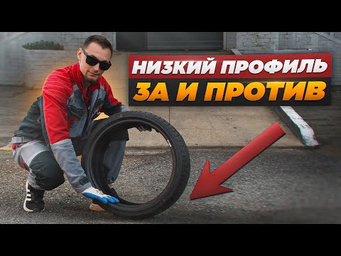 Видео: Идем на снижение! Зачем нужна низкопрофильная резина