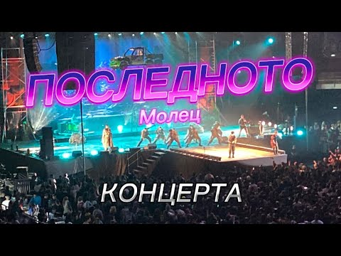Видео: ПОСЛЕДНОТО (концерта на МОЛЕЦ) целия