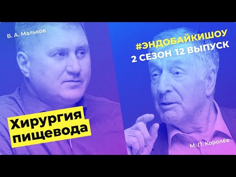 Видео: #ЭНДОБАЙКИШОУ. СЕЗОН 2, ВЫПУСК 12. ХИРУРГИЯ ПИЩЕВОДА
