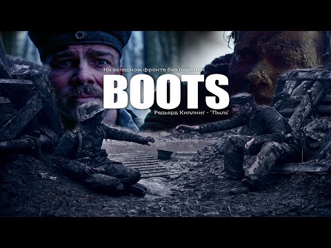 Видео: EDIT «Boots» - All Quiet On The Western Front | «Пыль» - На западном фронте без перемен