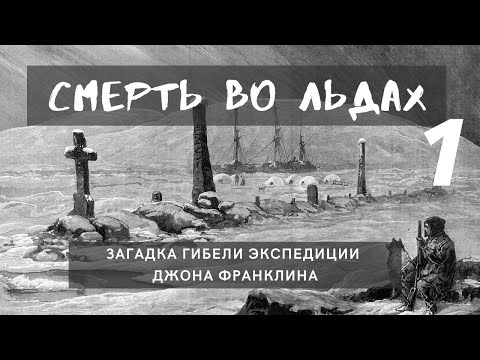 Видео: Смерть во льдах. Загадка гибели экспедиции Джона Франклина | Часть 1