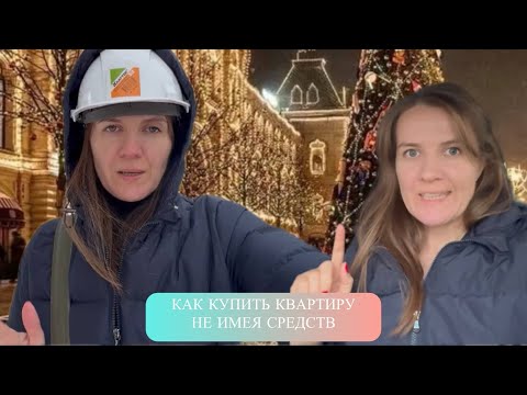 Видео: Как купить квартиру не имея средств.