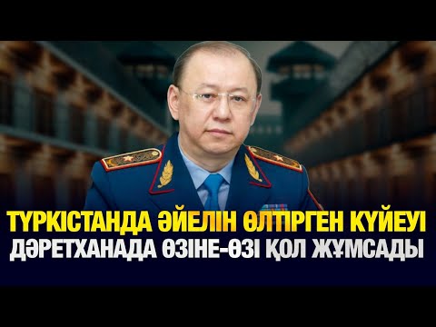 Видео: ТҮРКІСТАНДА ӘЙЕЛІН ӨЛТІРГЕН КҮЙЕУІ ДӘРЕТХАНАДА ӨЗІНЕ-ӨЗІ ҚОЛ ЖҰМСАДЫ