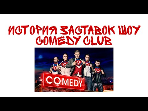 Видео: (Обновлено) История заставок шоу "Comedy Club" (Камеди Клаб) (2005-н. в.) (+Бонусы)