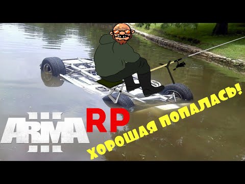 Видео: Рыбалка по-русски в Arma 3 RP