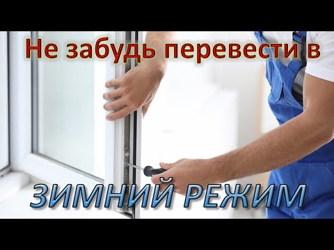 Видео: Как перевести окна в зимний режим