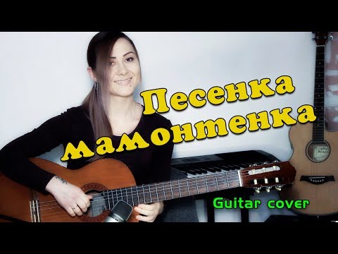 Видео: Песенка мамонтёнка | На гитаре + разбор