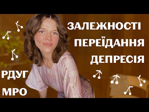Видео: Коли жити боляче і важко: МРО, РДУГ. Стресостійкість+Свідомість. Відпускання емоцій, "тут і зараз"