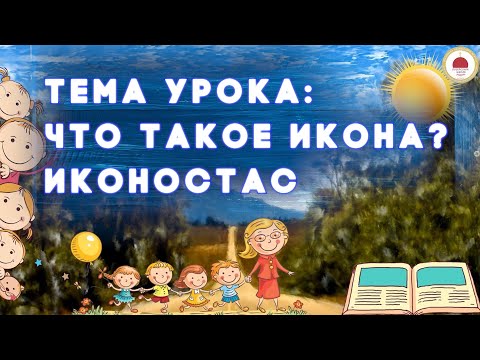 Видео: Тема урока: ЧТО ТАКОЕ ИКОНА? ИКОНОСТАС