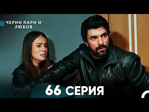 Видео: Черни пари и любов 66 Серия (Русский Дубляж)