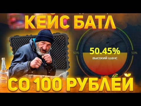 Видео: Сделал Х5 на Case Battle с 100 рублей!!!