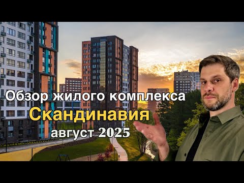 Видео: ЖК Скандинавия, свежий обзор о том как выглядит район летом 2025 года