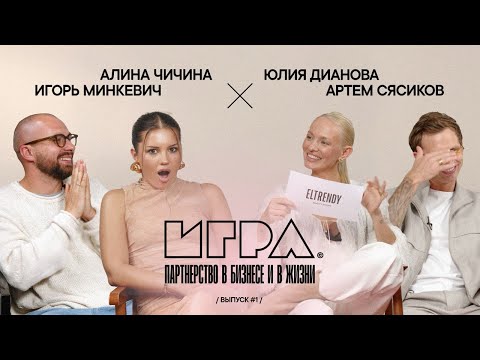 Видео: Бизнес и семья. Алина Чичина Игорь Минкевич | RE-FEEL | Юля Дианова Артем Сясиков | ELTRENDY