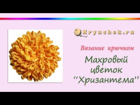 Видео: Связанный крючком махровый цветок "Хризантема"