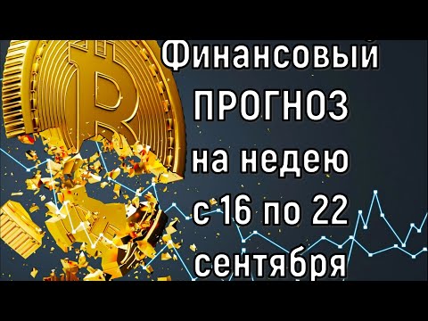 Видео: Что с деньгами  Финансовый прогноз на неделю с 16 по 22 сентября 2024