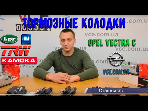 Видео: Тормозные Колодки Opel Vectra C