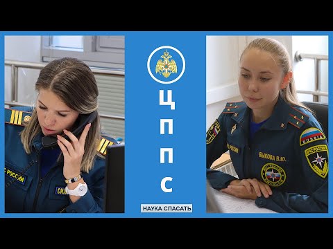 Видео: НАУКА СПАСАТЬ I ЦППС