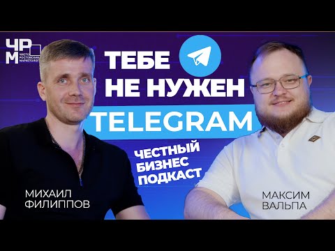 Видео: Почему Вам НЕ НУЖЕН Телеграм Канал|ЧЕСТНЫЙ БИЗНЕС ПОДКАСТ