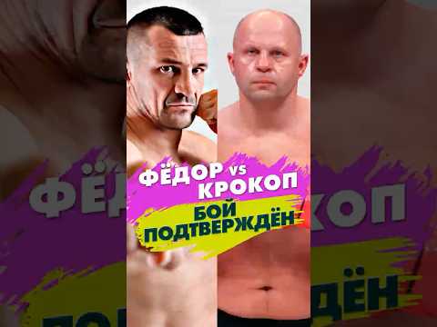Видео: ФЁДОР vs КРО КОП 2. ЛЕГЕНДЫ возвращаются!