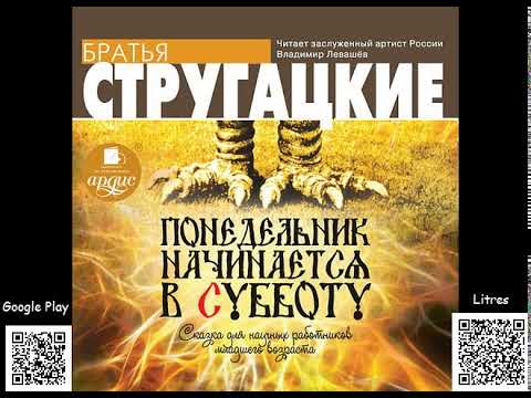 Видео: Понедельник начинается в субботу. Стругацкие Аркадий и Борис. Аудиокнига. Фантастика