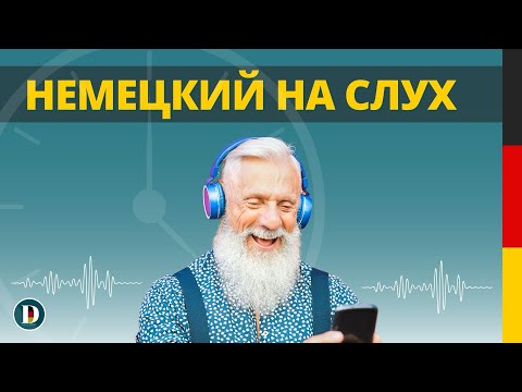 Видео: 🇩🇪🎧 Нужные фразы на каждый день 