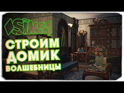 Видео: СТРОИМ ДОМИК ВОЛШЕБНИЦЫ БЕЗ ДОПОВ - THE SIMS 4 (СИМС 4 МИР МАГИИ)