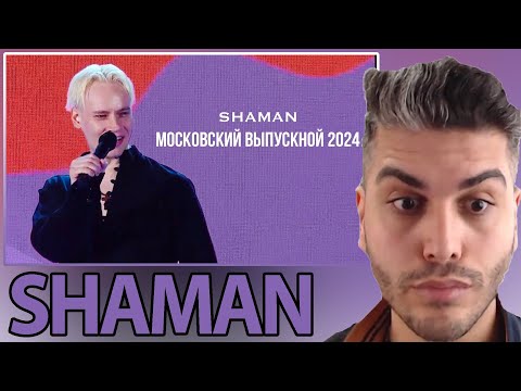 Видео: SHAMAN - Московский выпускной 2024 (МУЗ-ТВ) REACTION