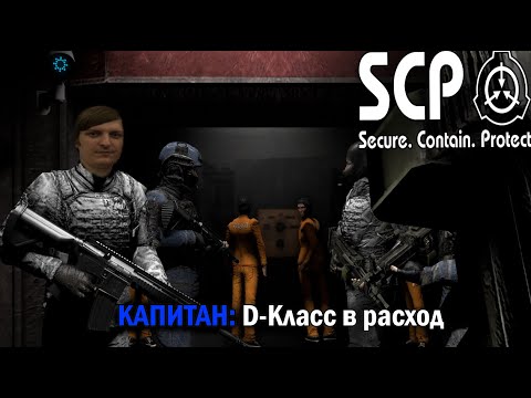 Видео: SCP — Secret Laboratory #9 (Cтрим от 25.10.21)