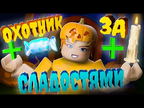 Видео: КУПИЛ ТОПОВУЮ РОЛЬ ДЛЯ ФАРМА КОНФЕТ!