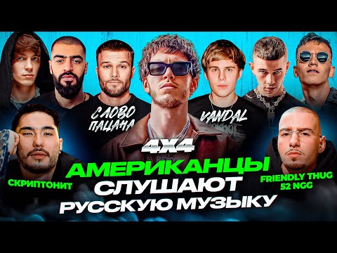 Видео: Американцы Слушают Русскую Музыку Big Baby Tape, FRIENDLY THUG 52, Toxi$, KIZARU, MIYAGI, Kapellon