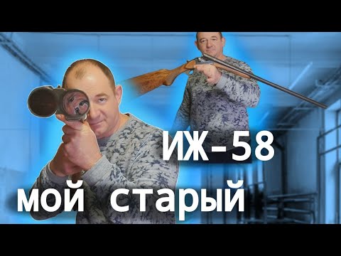 Видео: ИЖ-58 16 калибра - массовое Советское ружьё - моя первая двустволка