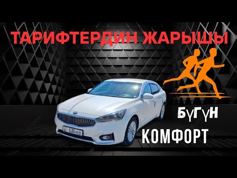 Видео: Яндекс Такси Бишкек. Челлендж 2 Күн ☀️ Тариф Комфорт 12 Сааттык Смена Болду.