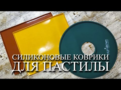 Видео: Силиконовые коврики для ПАСТИЛЫ