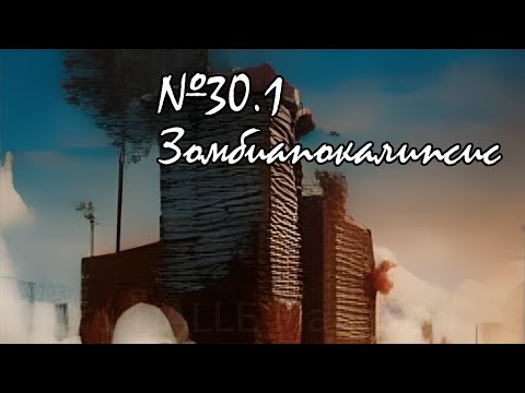 Видео: 12янв23 - Зомбиапокалипсис