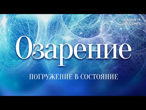 Видео: Озарение. Погружение в состояние #Озарение  #СКД #Весталия #школасорадение