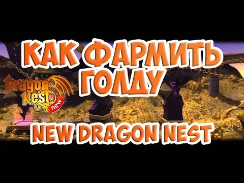 Видео: Как фармить голду? • New Dragon Nest