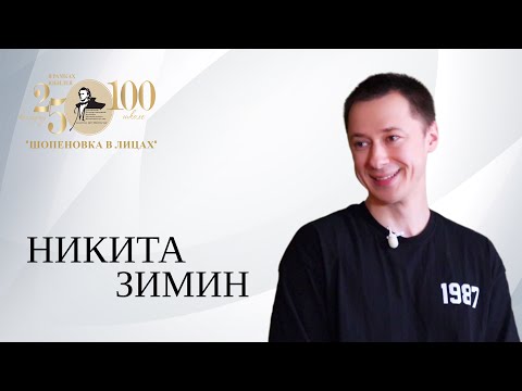 Видео: Никита Зимин/«Колледж Шопена сейчас знают во многих уголках мира…»
