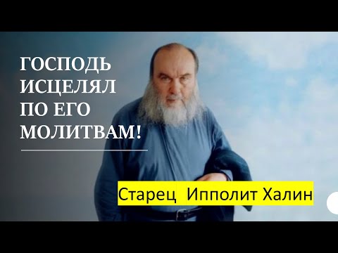 Видео: ГОСПОДЬ ИСЦЕЛЯЛ ПО ЕГО МОЛИТВАМ… Старец Ипполит Халин