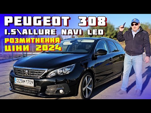 Видео: Peugeot 308 1.5\Allure Navi LED🔥Цінa\розмитнення🤩 Чому так дешево?🔥як купити автомобіль #пежо